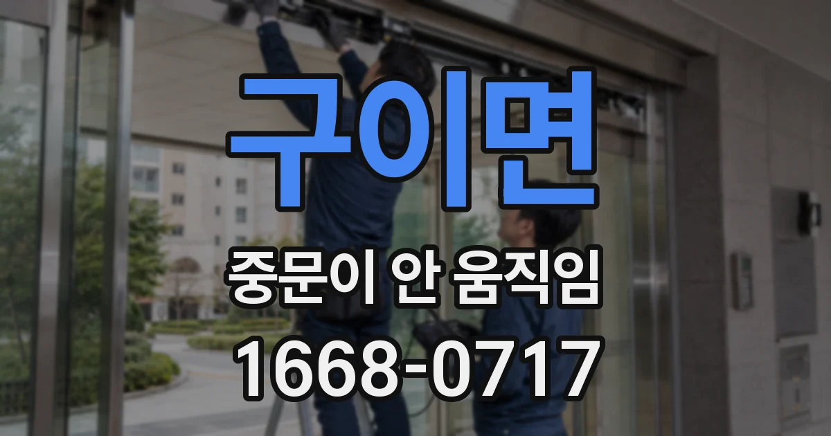 구이면 중문이 안 움직임