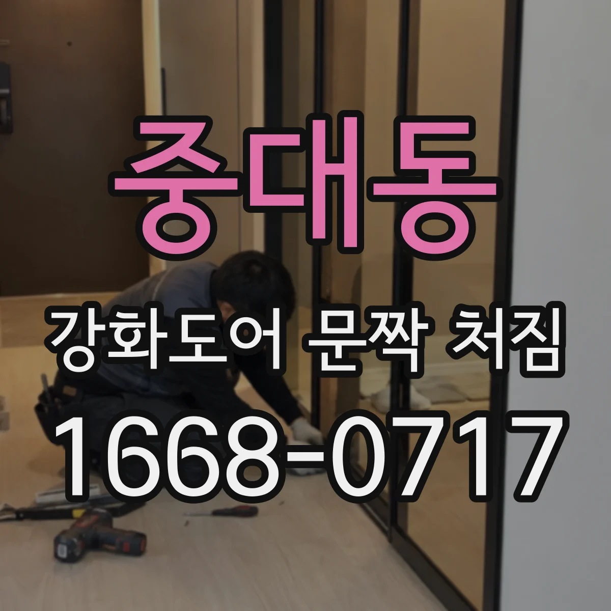 중대동 강화도어 문짝 처짐