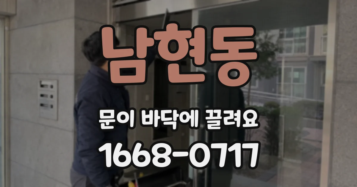 남현동 문이 바닥에 끌려요