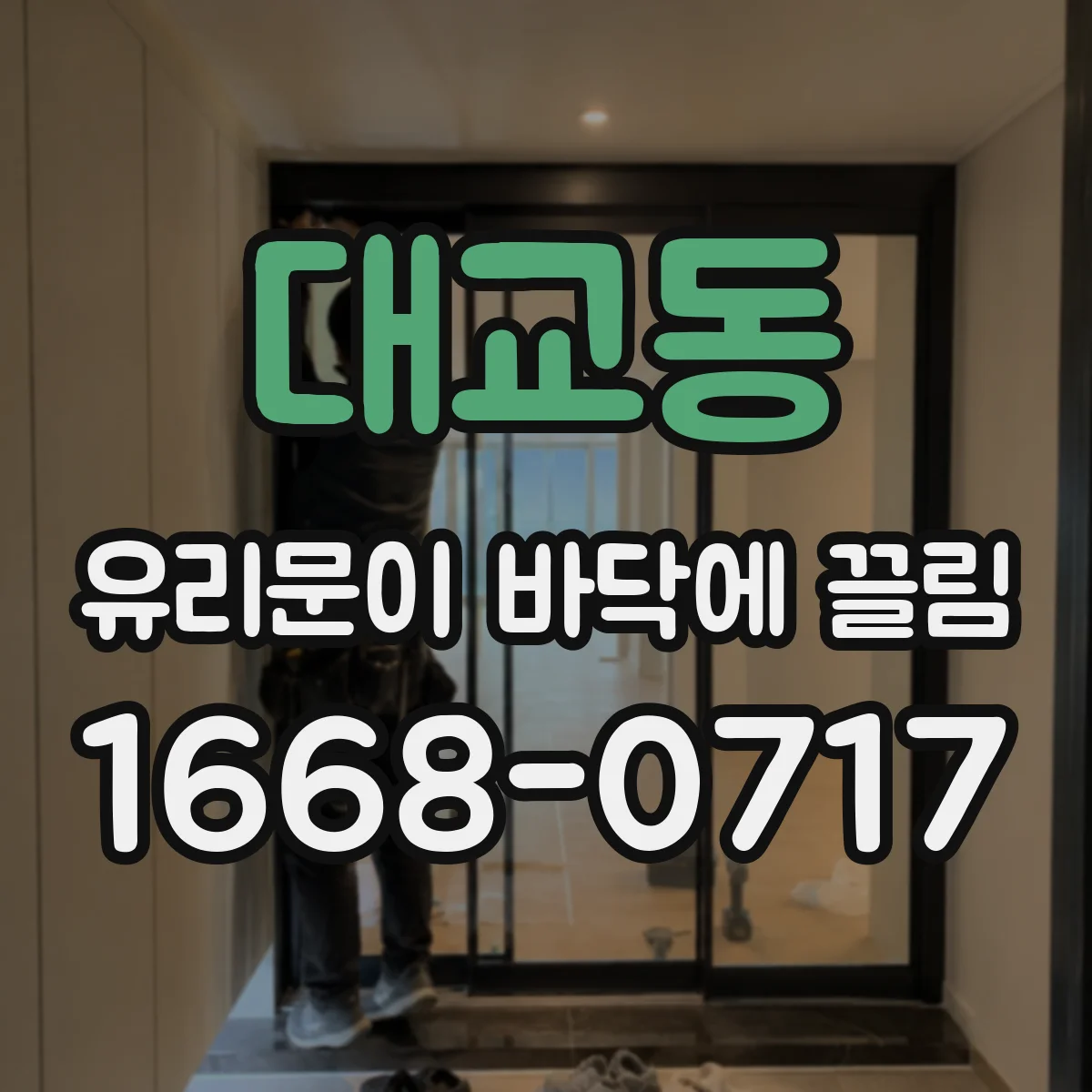 대교동 유리문이 바닥에 끌림