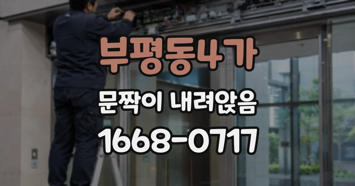 부평동4가 문짝이 내려앉음