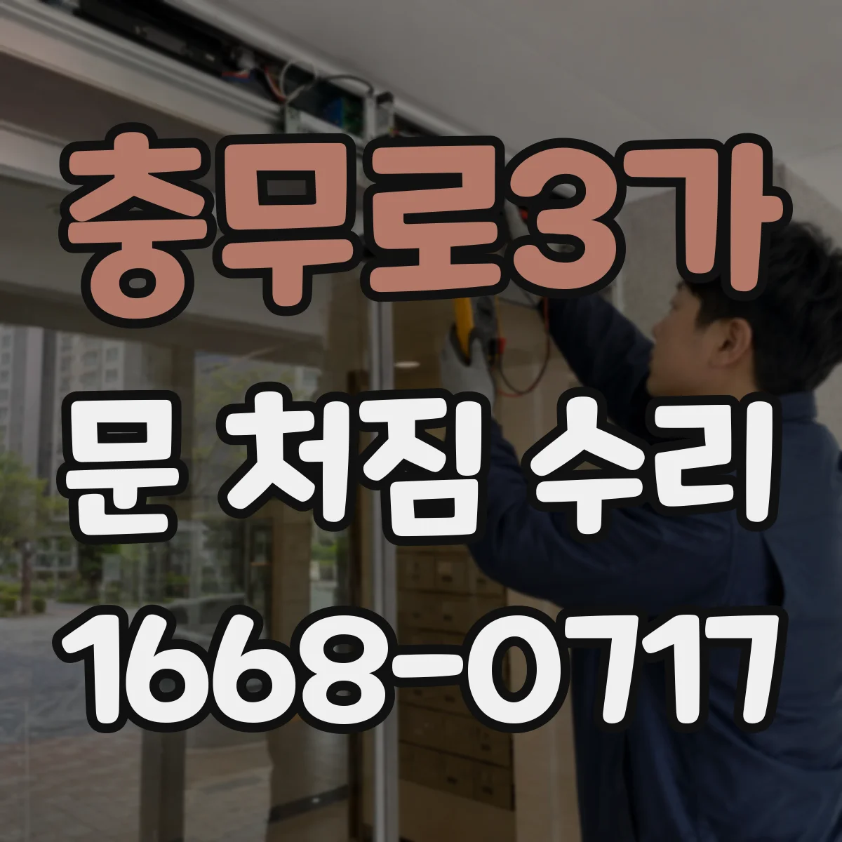 충무로3가 문 처짐 수리