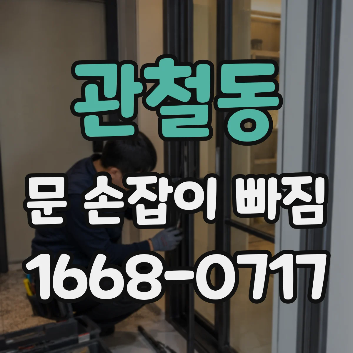 관철동 문 손잡이 빠짐