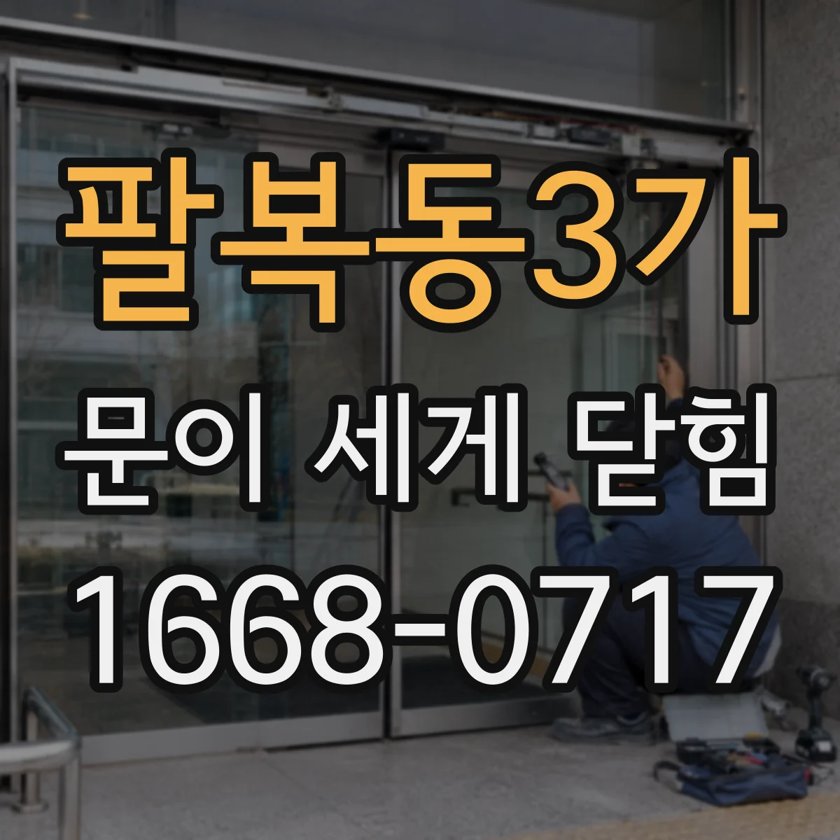팔복동3가 문이 세게 닫힘