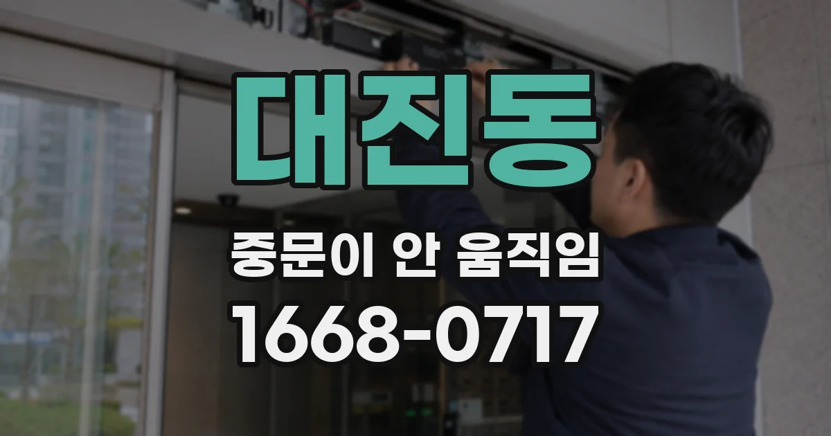 대진동 중문이 안 움직임