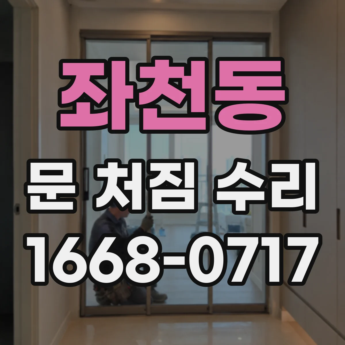 좌천동 문 처짐 수리