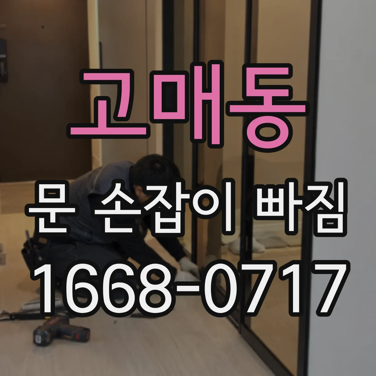 고매동 문 손잡이 빠짐