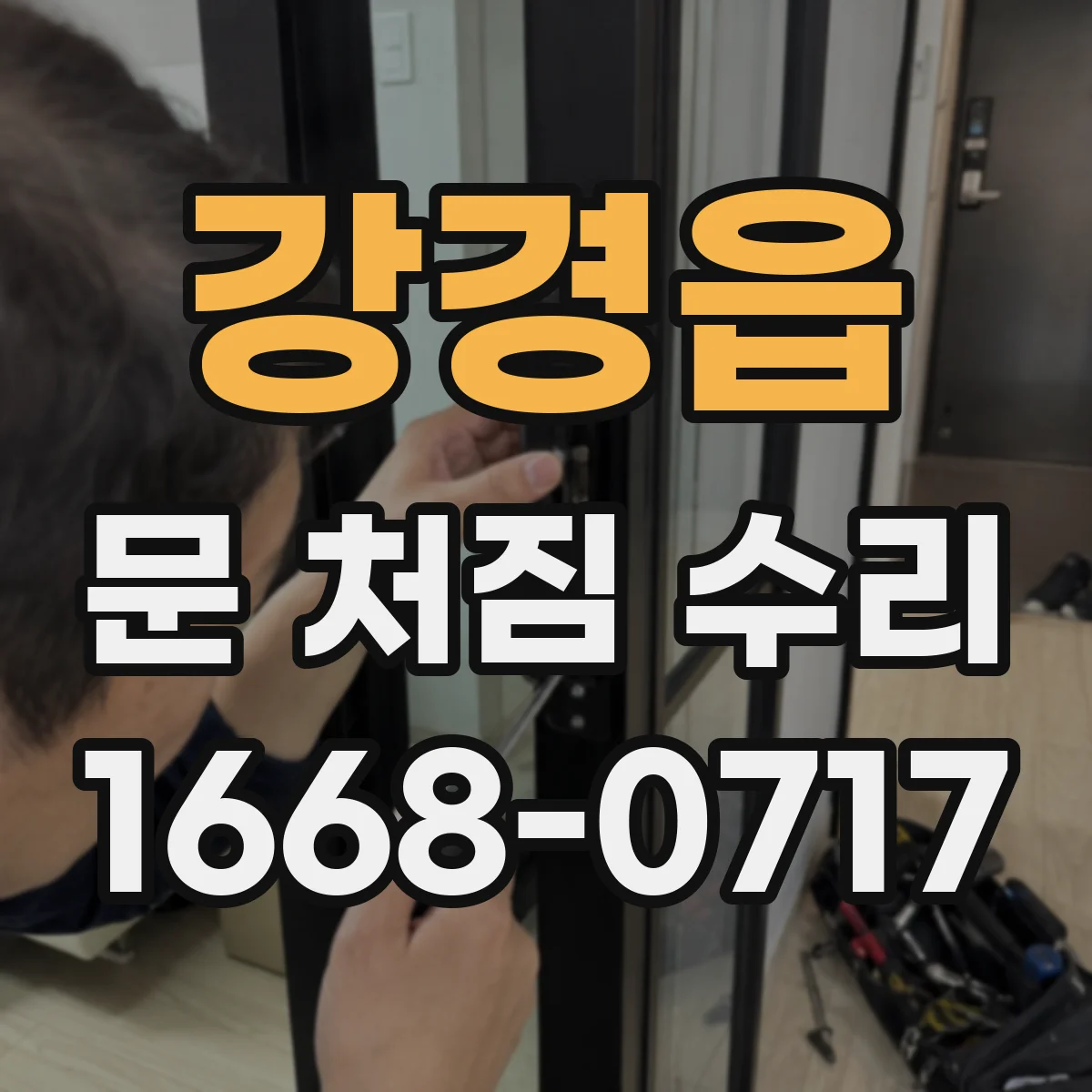 강경읍 문 처짐 수리