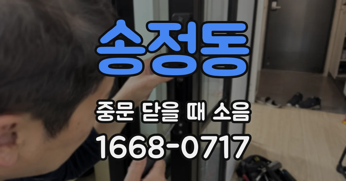 송정동 중문 닫을 때 소음