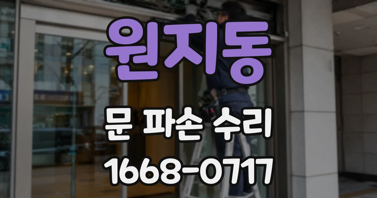 원지동 문 파손 수리