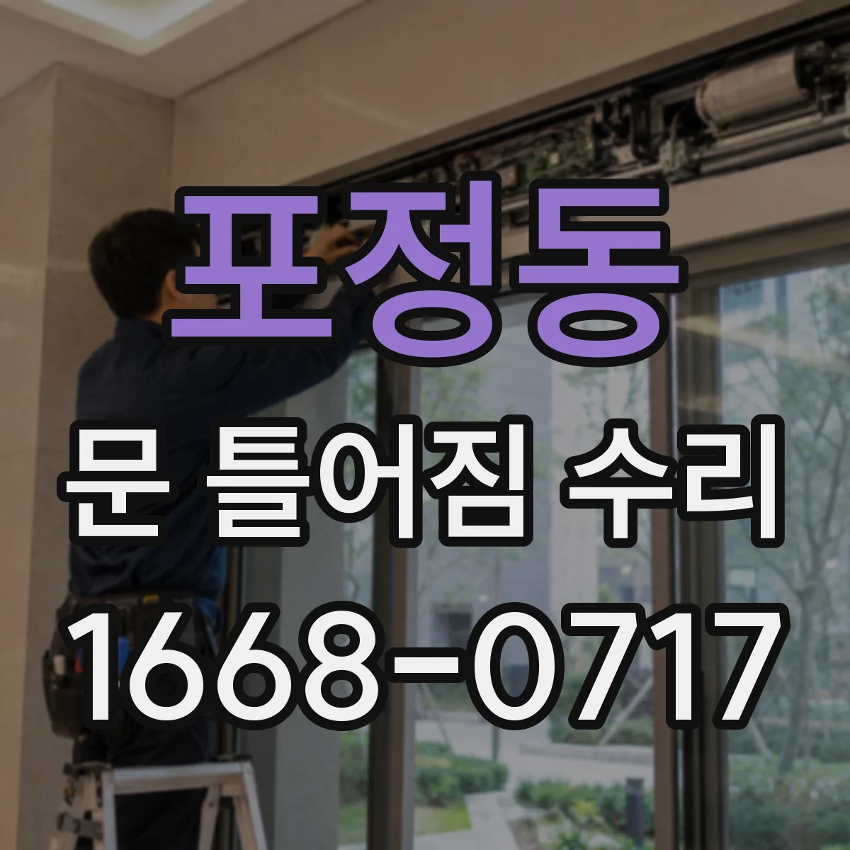 포정동 문 틀어짐 수리