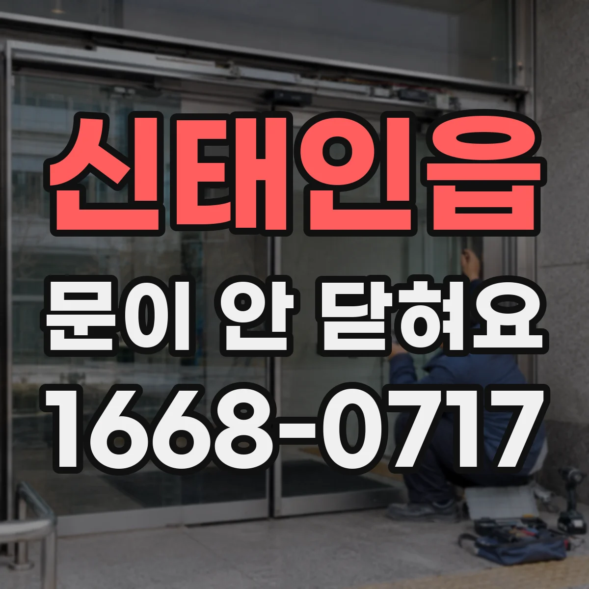 신태인읍 문이 안 닫혀요