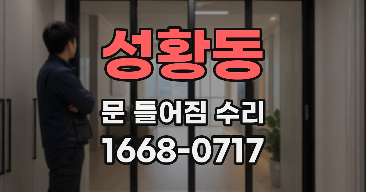 성황동 문 틀어짐 수리