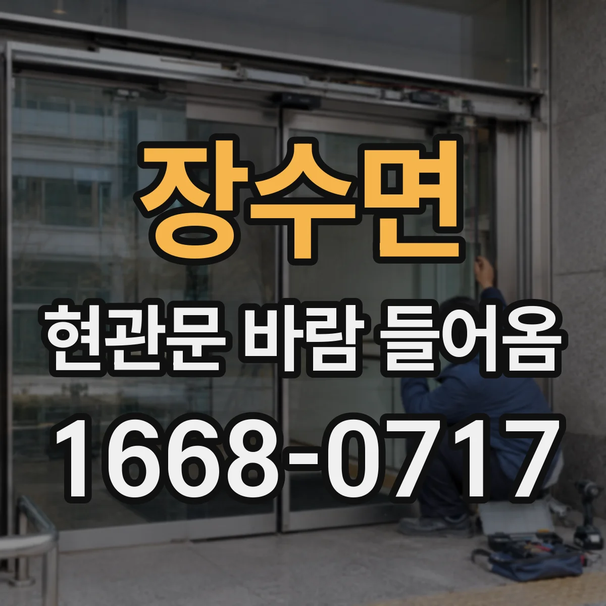 장수면 현관문 바람 들어옴