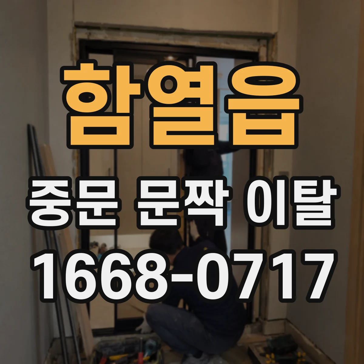 함열읍 중문 문짝 이탈