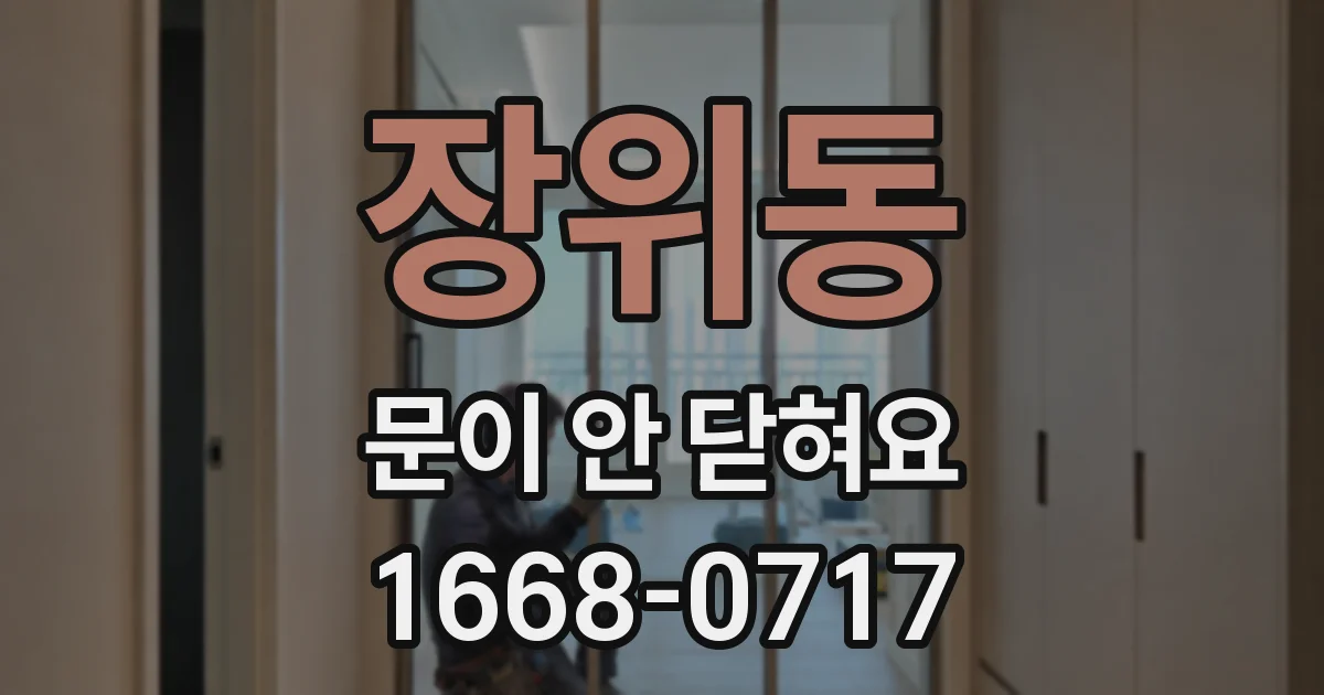 장위동 문이 안 닫혀요