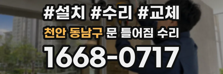 천안 동남구 문 틀어짐 수리