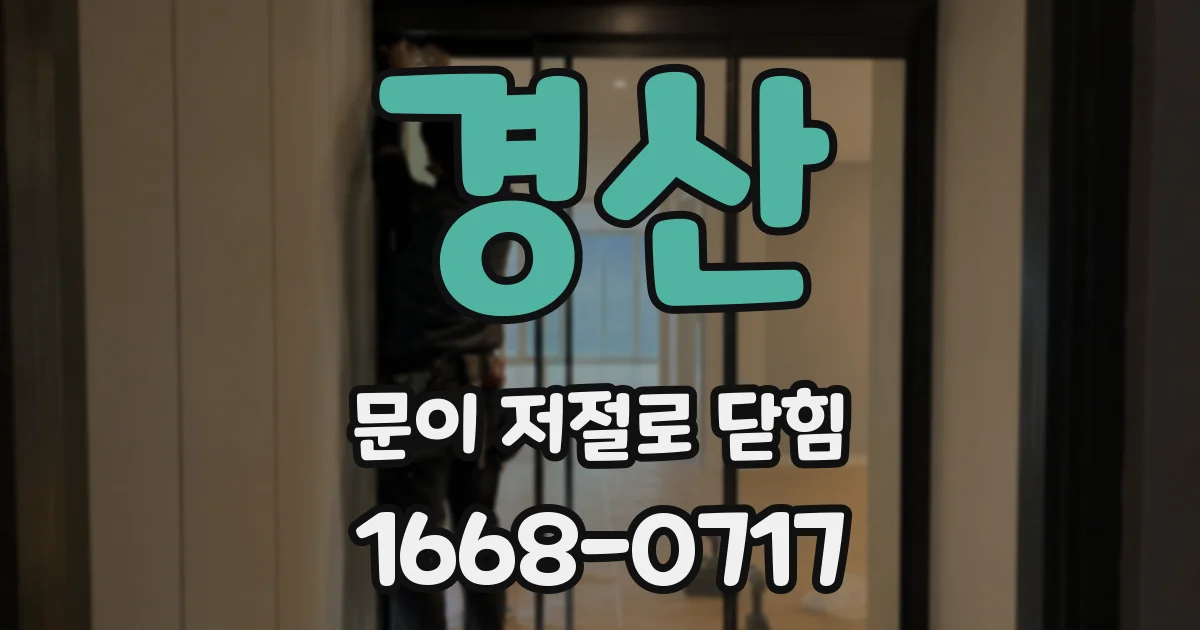 경산 문이 저절로 닫힘