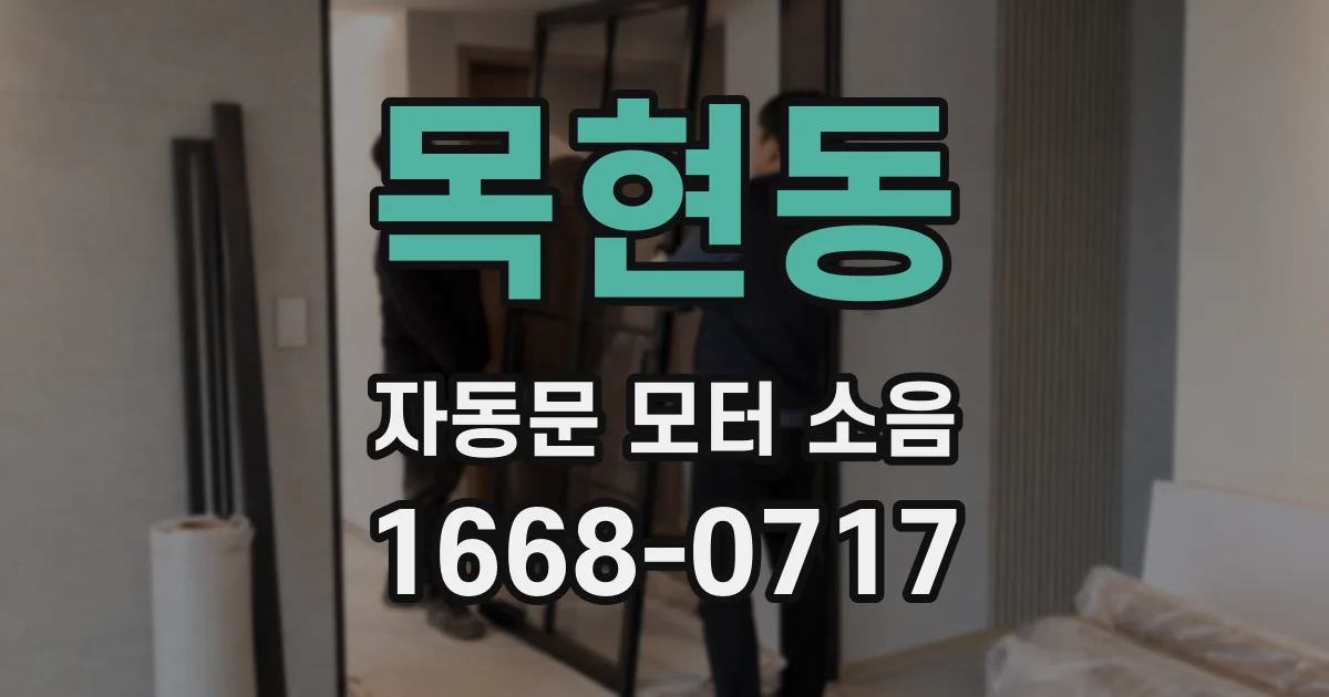 목현동 자동문 모터 소음
