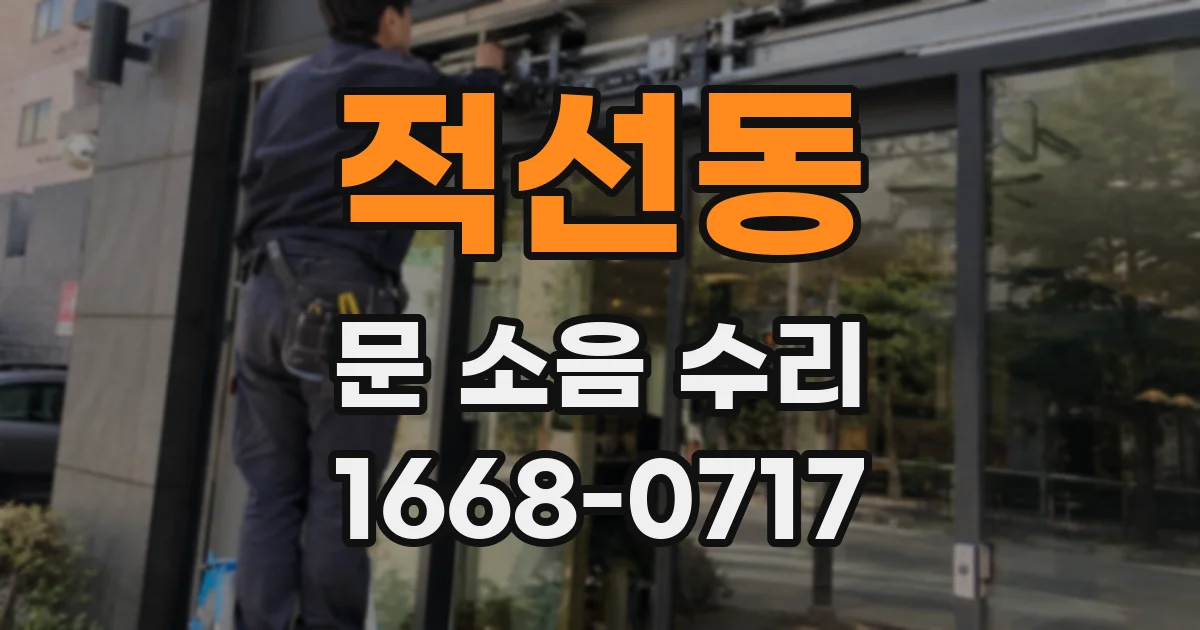 적선동 문 소음 수리