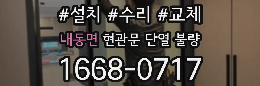 내동면 현관문 단열 불량