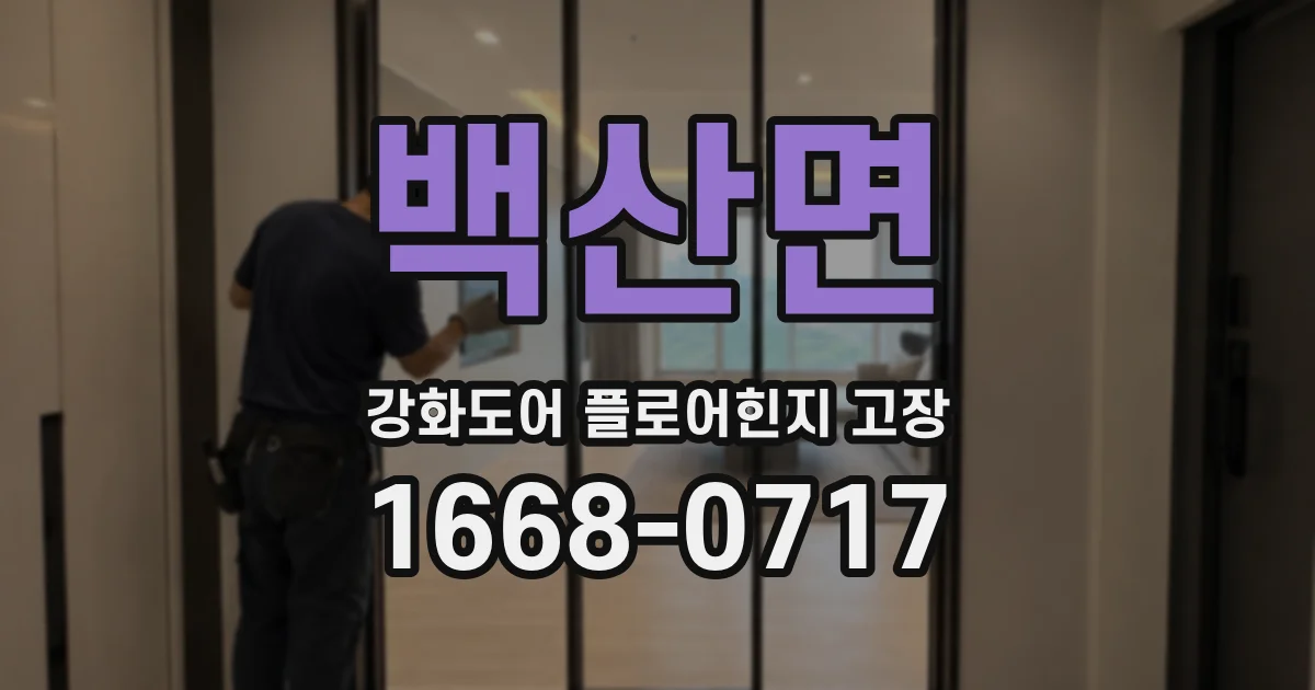 백산면 강화도어 플로어힌지 고장