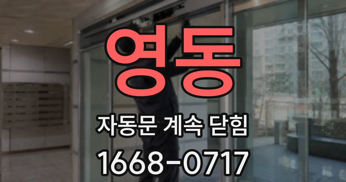 영동 자동문 계속 닫힘