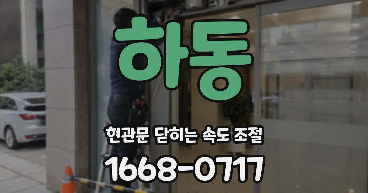 하동 현관문 닫히는 속도 조절