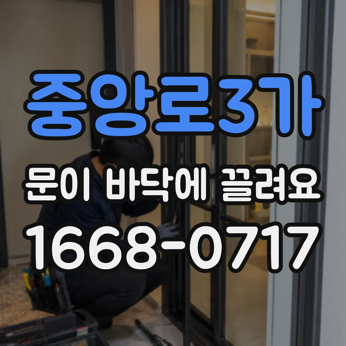 중앙로3가 문이 바닥에 끌려요
