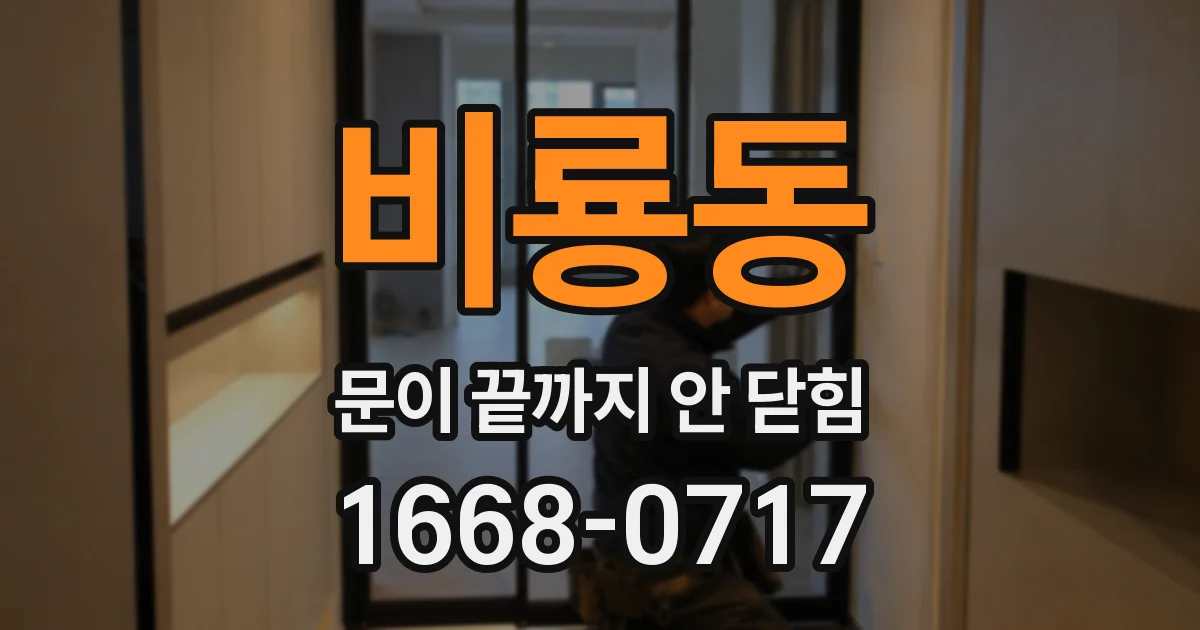 비룡동 문이 끝까지 안 닫힘