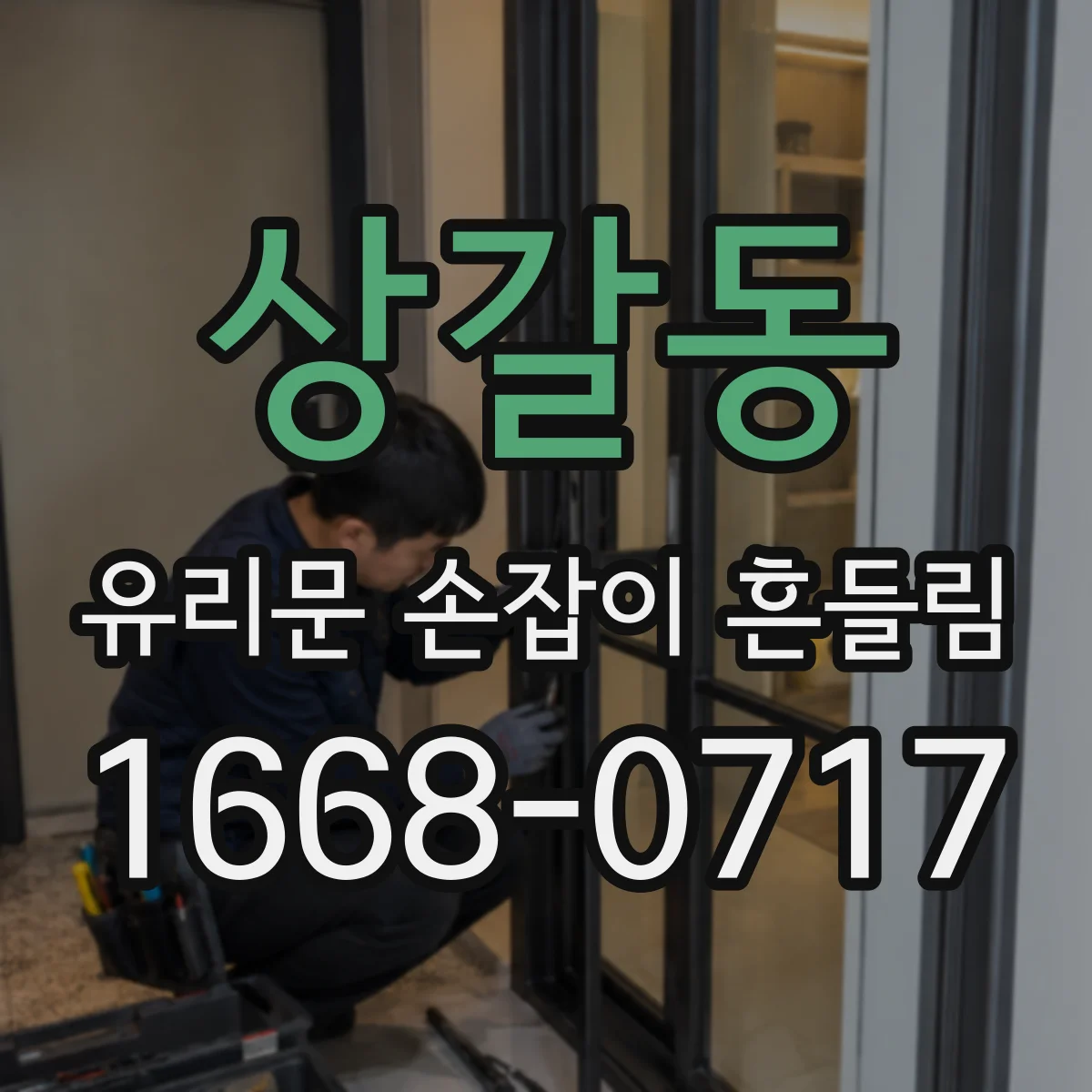상갈동 유리문 손잡이 흔들림