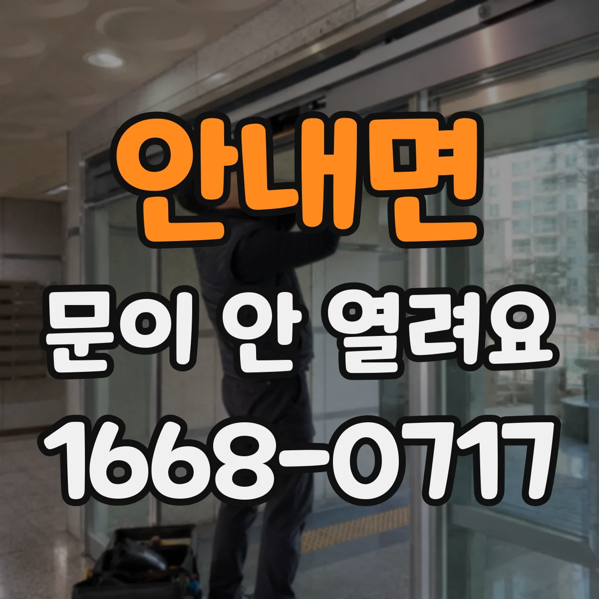 안내면 문이 안 열려요