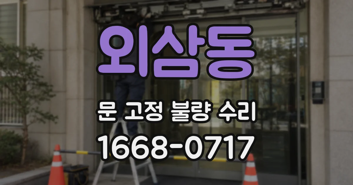외삼동 문 고정 불량 수리