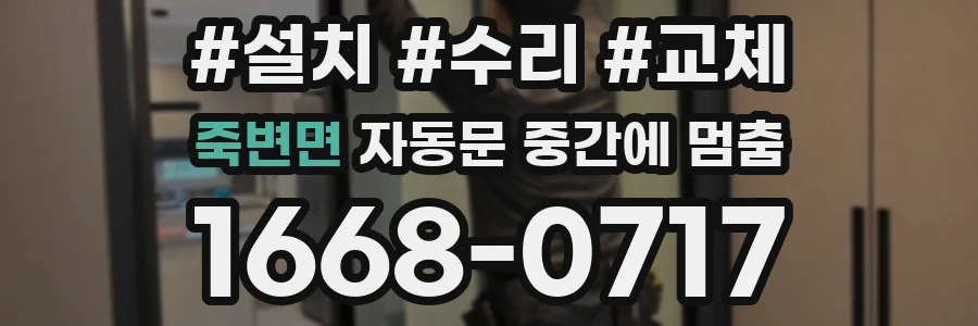 죽변면 자동문 중간에 멈춤