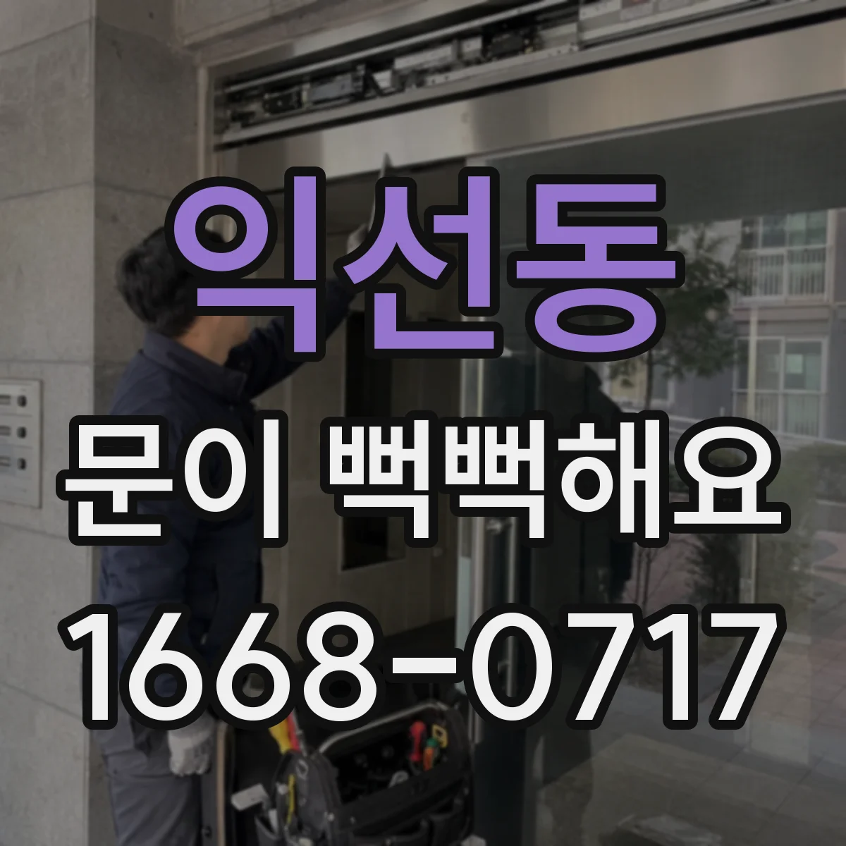 익선동 문이 뻑뻑해요