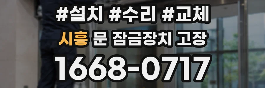 시흥 문 잠금장치 고장
