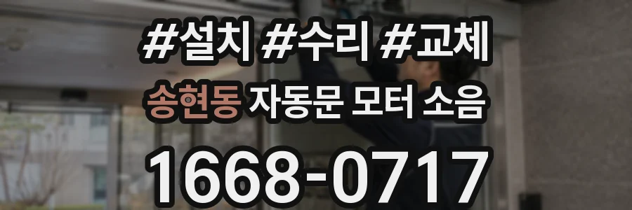 송현동 자동문 모터 소음