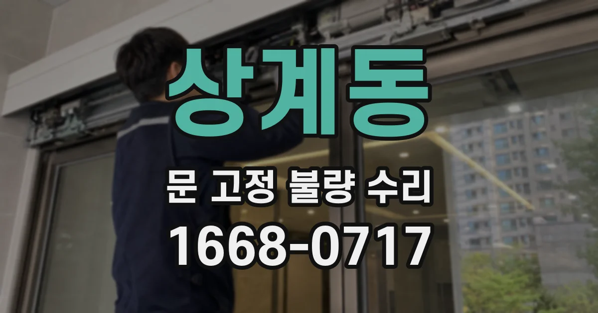 상계동 문 고정 불량 수리