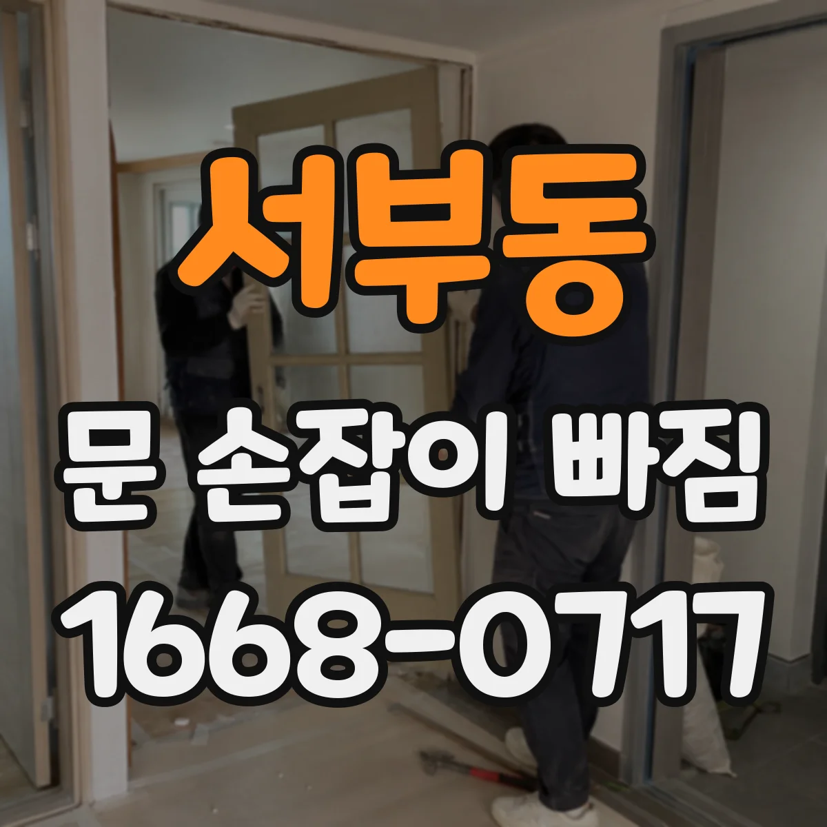 서부동 문 손잡이 빠짐