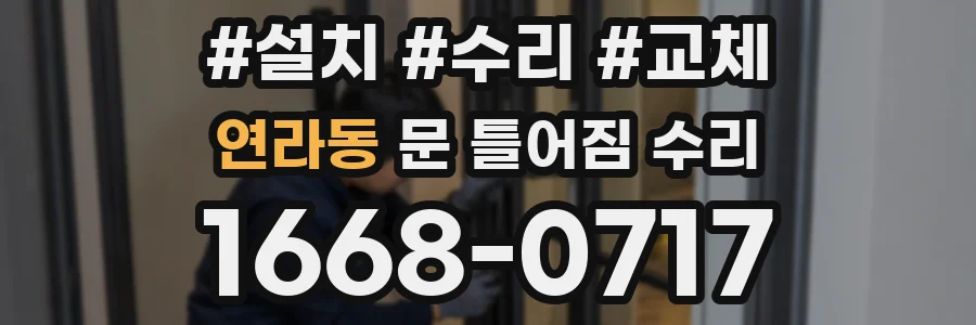 연라동 문 틀어짐 수리