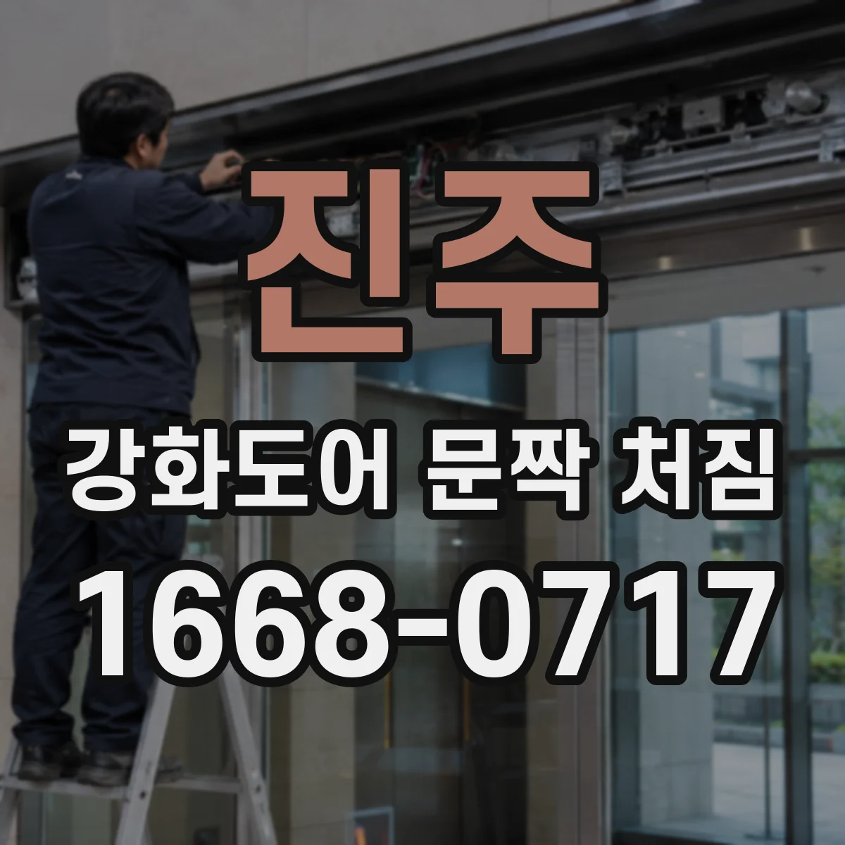 진주 강화도어 문짝 처짐 방문 열림 불량 전 나사 상태 점검