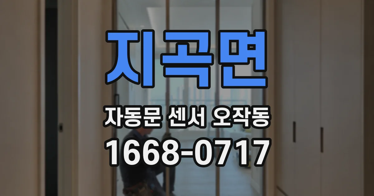 지곡면 자동문 센서 오작동