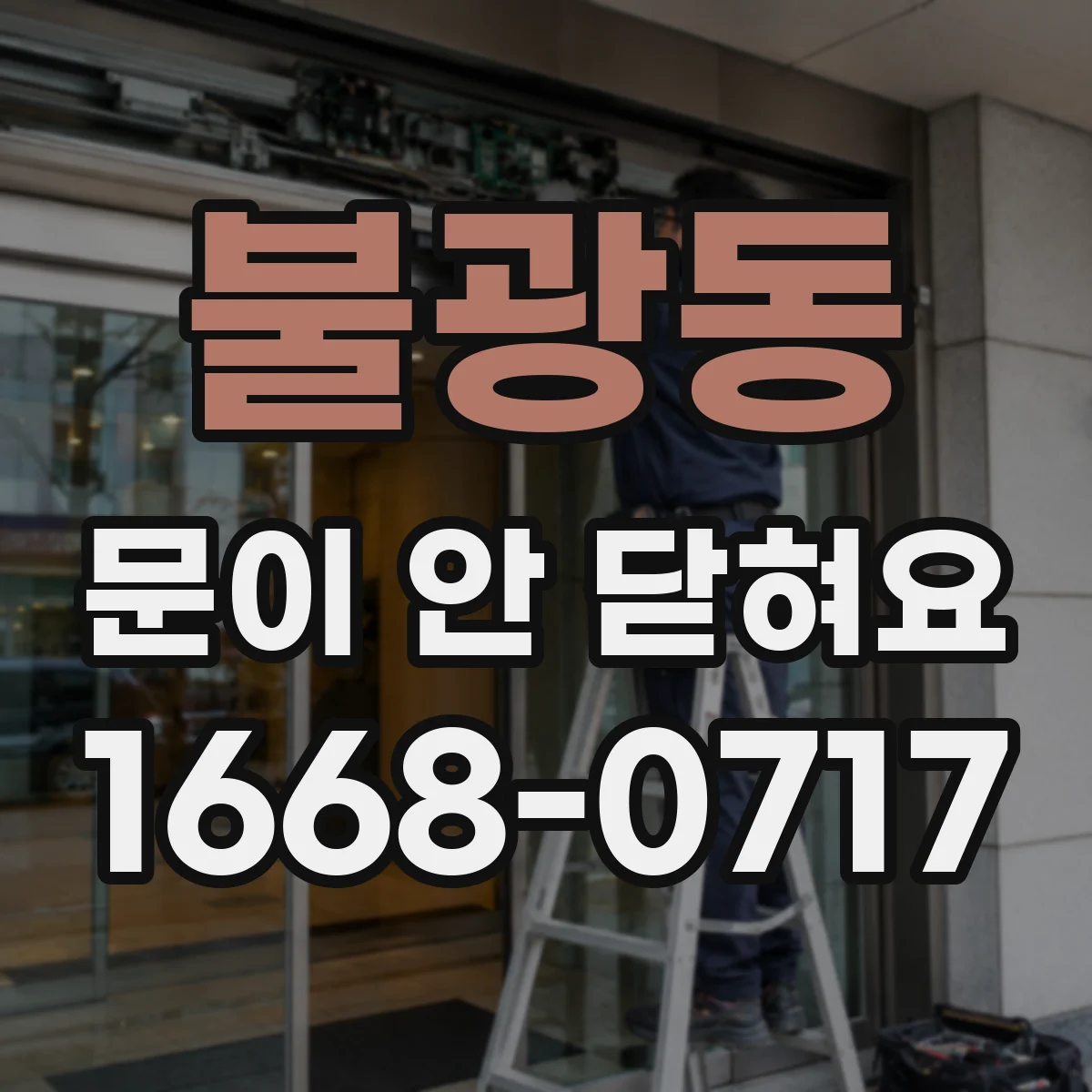 불광동 문이 안 닫혀요