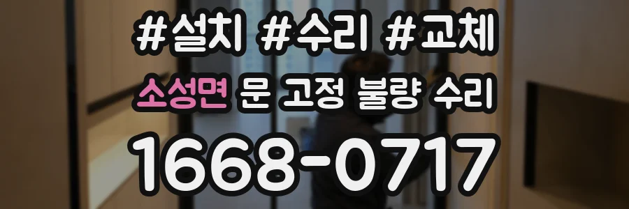 소성면 문 고정 불량 수리