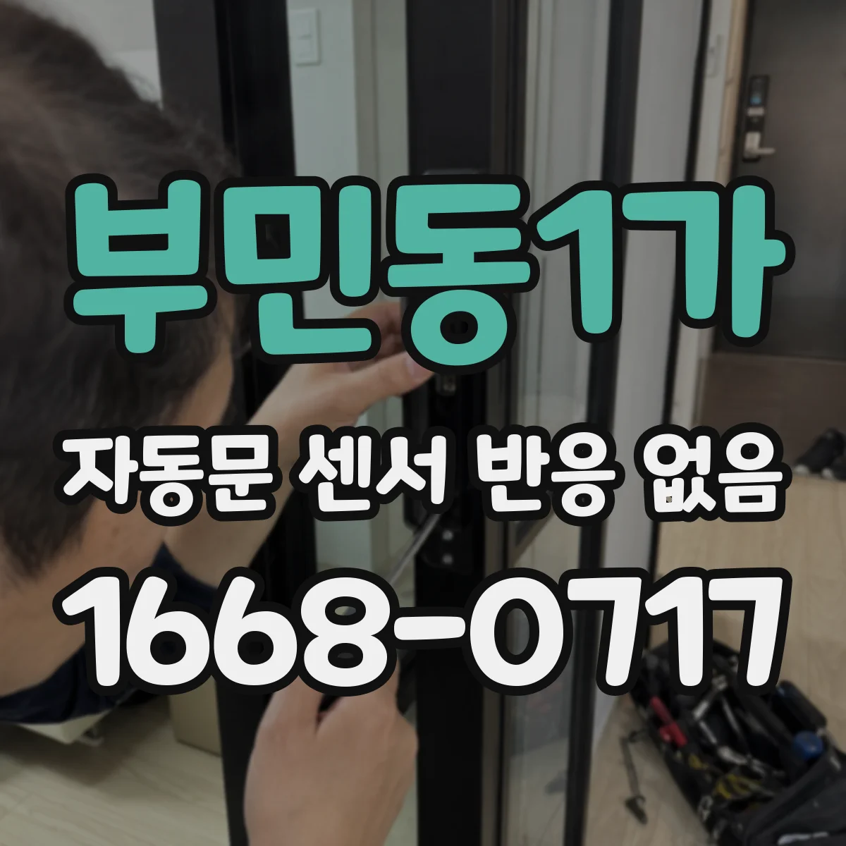 부민동1가 자동문 센서 반응 없음