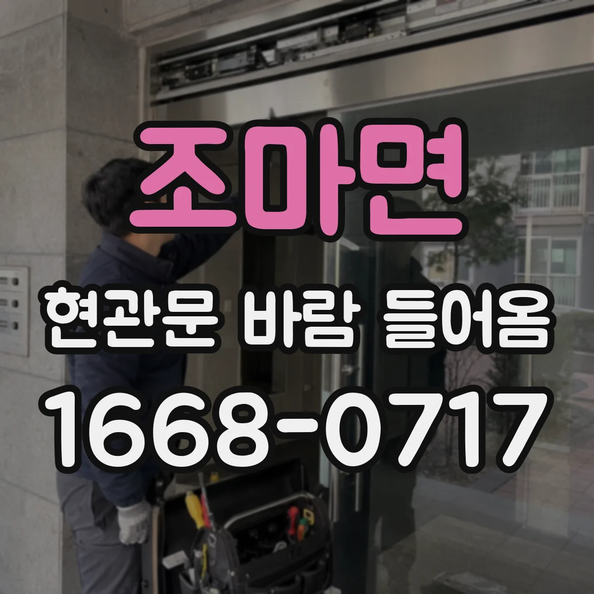 조마면 현관문 바람 들어옴