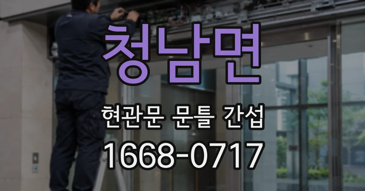 청남면 현관문 문틀 간섭