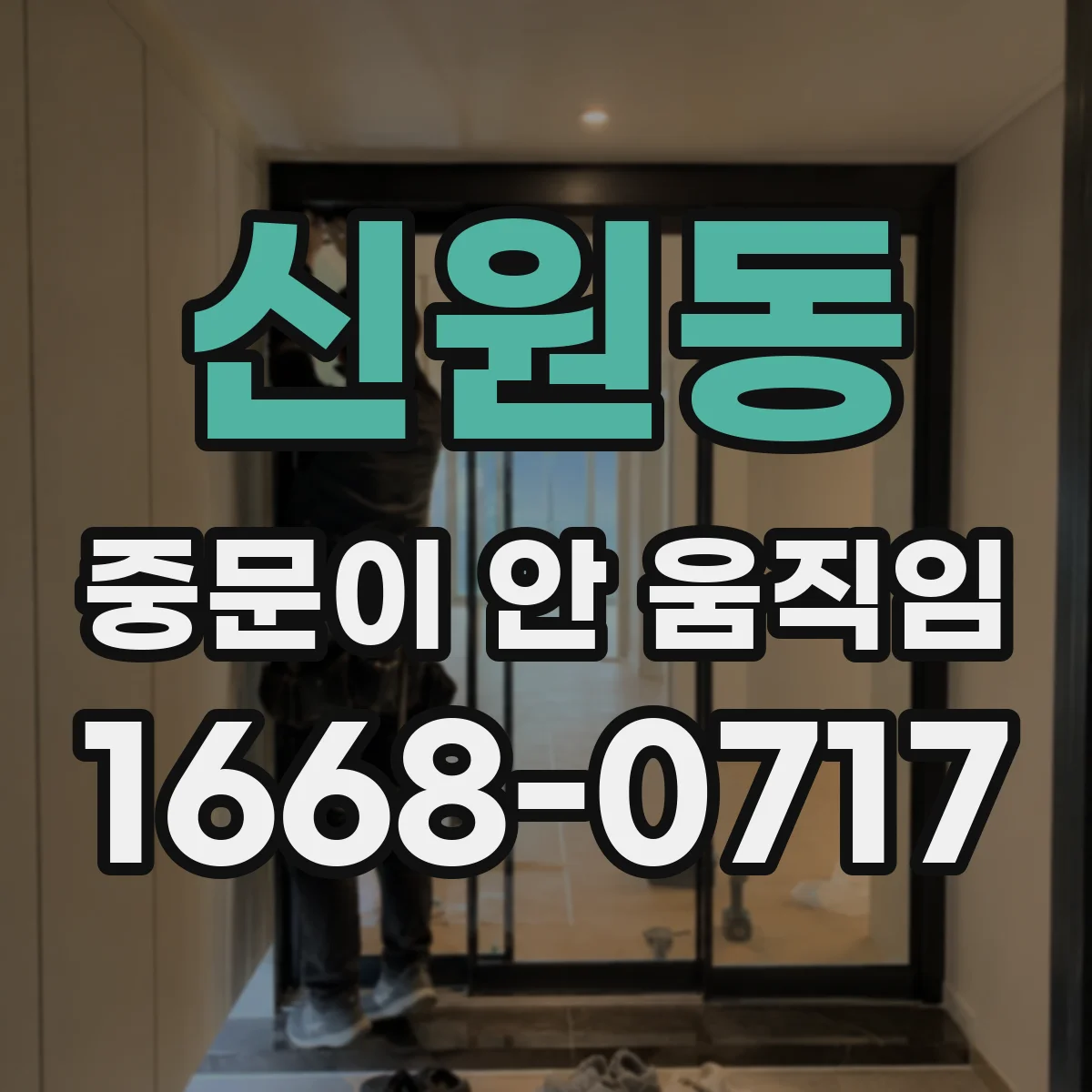 신원동 중문이 안 움직임