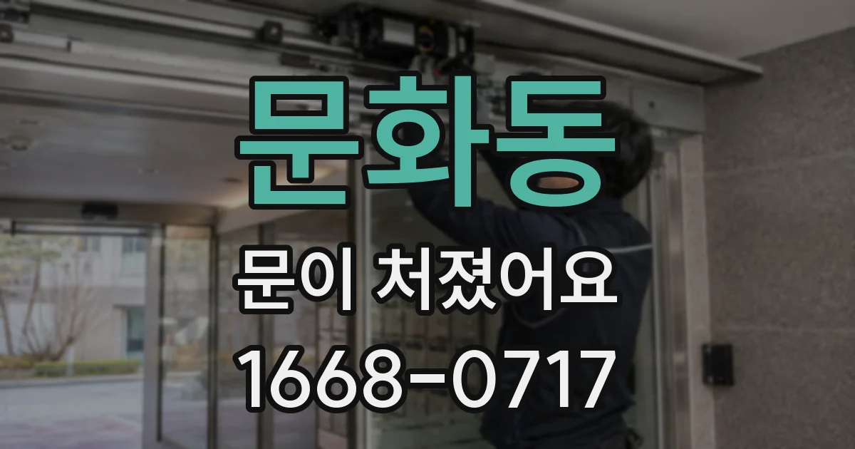 문화동 문이 처졌어요