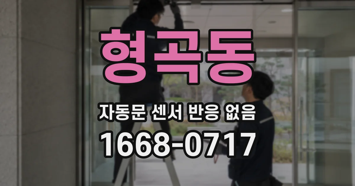 형곡동 자동문 센서 반응 없음